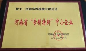 河南省“專精特新”中小企業(yè)